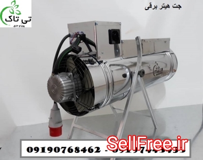 تولید کننده جت هیتر برقی تک فاز و سه فاز - 09190768462